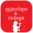 Khmer Karaoke ច្រៀងខារ៉ាអូខេ