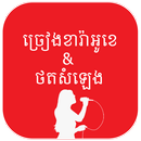 Khmer Karaoke ច្រៀងខារ៉ាអូខេ APK