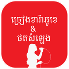 Khmer Karaoke ច្រៀងខារ៉ាអូខេ icône
