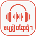 ចម្រៀងខ្មែរ2023-Khmer song2023 أيقونة