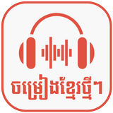 ចម្រៀងខ្មែរ2023-Khmer song2023 आइकन