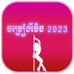 ចម្រៀងរីមិច 2025- Remix song