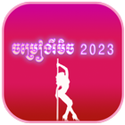 ចម្រៀងរីមិច 2025 アイコン