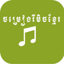 ចម្រៀងរីមិច​ 2024 aplikacja