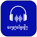 Khmer Song 2022-ចម្រៀងខ្មែរ APK