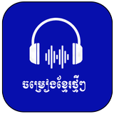 آیکون‌ Khmer Song 2022-ចម្រៀងខ្មែរ