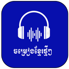 Khmer Song 2022-ចម្រៀងខ្មែរ иконка