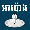 Apong Solo - Khmer Game APK