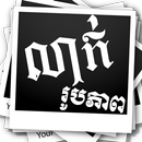 APK Khmer Photo Hider