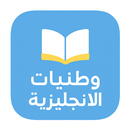 وطنيات الانجليزية شعبة الآداب APK