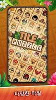 Tile Puzzle: Pair Match Game 포스터