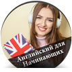 Английский для Начинающих - русский