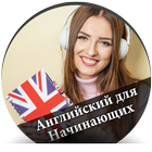 Английский для Начинающих - русский biểu tượng