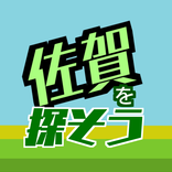 佐賀を探そう(佐賀、佐賀県、SAGA)