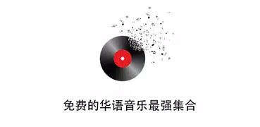 免费音乐-华语音乐播放器-随身听
