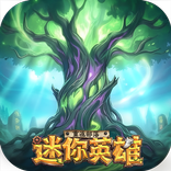 迷你英雄：重返部落