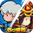 ちび勇者の伝説：魔竜との戦い APK
