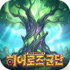 히어로즈 군단: 호드와 얼라이언스 APK