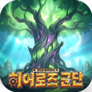 히어로즈 군단: 호드와 얼라이언스 APK