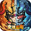 鬼雄三國：主公有夠鬼 APK