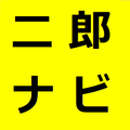 二郎ナビ