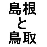 島根と鳥取 biểu tượng