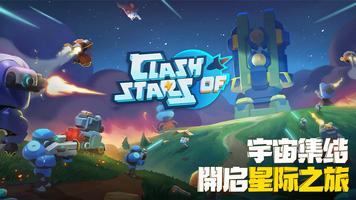 星際衝突 الملصق