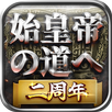 始皇帝の道へ：七雄の争い APK