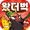 왔더벅: 미니 삼국-라바 콜라보 실시! APK