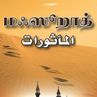 Mahsoorath Tamil أيقونة