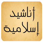 اناشيد اسلاميه icon