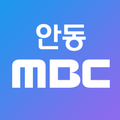 안동MBC