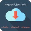 تحميل فيديوهات من الفيس بوك و انستجرام و واتساب
