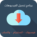 تحميل فيديوهات من الفيس بوك و انستجرام و واتساب APK