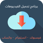 تحميل فيديوهات من الفيس بوك و انستجرام و واتساب icon