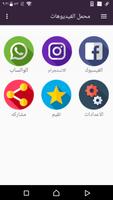 تحميل فيديوهات من الفيس بوك و انستجرام و واتساب poster