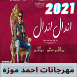 جميع مهرجانات احمد موزه 2021 |