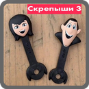 Скрепыши 3 контрольный опрос APK