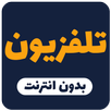 تلفاز جميع القنوات العالم مباشر APK