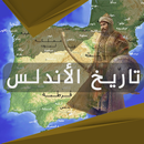 الاندلس : تاريخ الأندلس الكامل APK