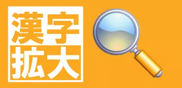 Die Neueste Version Von 漢字を大きく表示 簡単に書き写せます 漢字拡大 1 19 1 Apk Fur Android Bei Apkfab Herunterladen