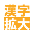 漢字を大きく表示。簡単に書き写せます（漢字拡大） icono