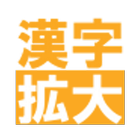 آیکون‌ 漢字を大きく表示。簡単に書き写せます（漢字拡大）