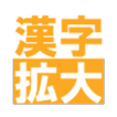 漢字を大きく表示。簡単に書き写せます（漢字拡大）