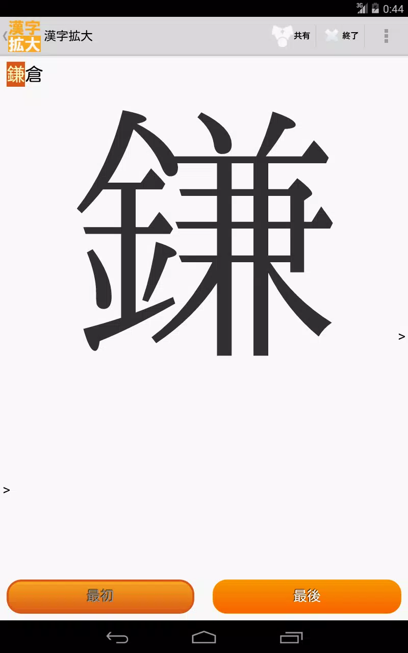 漢字を大きく表示 簡単に書き写せます 漢字拡大 For Android Apk Download
