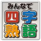 みんなで四字熟語（#みん熟） أيقونة