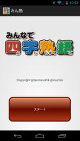 みんなで四字熟語（#みん熟） الملصق