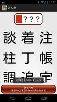 みんなで四字熟語（#みん熟） Ekran Görüntüsü 1