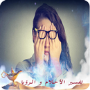 تفسير أكثر من 250 حلم و رؤيا APK