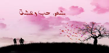 شعر حب وعشق